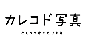 カレコド写真のロゴ画像（横）